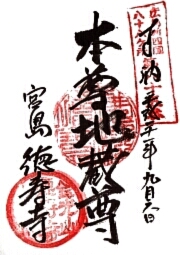 徳寿寺の御朱印