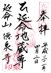 徳泉寺の御朱印