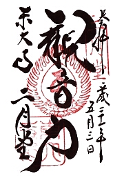 東大寺　二月堂の御朱印