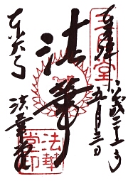 東大寺　三月堂の御朱印