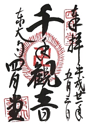 東大寺　四月堂の御朱印
