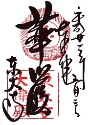 東大寺　大仏殿の御朱印