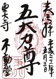 東大寺　不動堂の御朱印