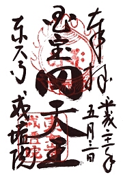 東大寺　戒壇院の御朱印