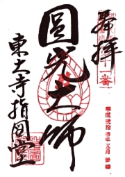 東大寺　指図堂の御朱印