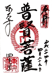 東大寺　四月堂の御朱印