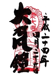 東大寺　鐘楼の御朱印