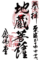 東大寺　念仏堂の御朱印