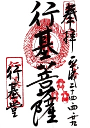 東大寺　行基堂の御朱印