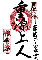 東大寺　俊乗堂の御朱印