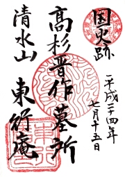 東行庵の御朱印