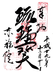 東福院の御朱印