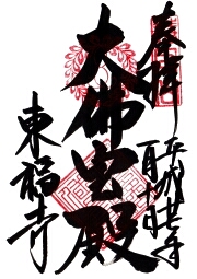 東福寺の御朱印