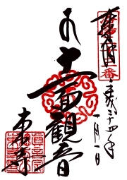 教王護国寺・東寺 洛陽の御朱印