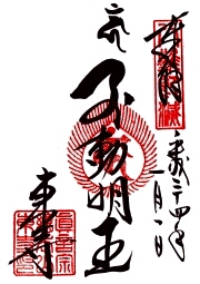 教王護国寺・東寺 不動明王の御朱印
