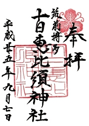 十日恵比須神社の御朱印