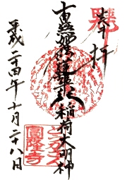 圓隆寺（とうかさん）の御朱印