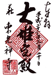 東光寺の御朱印