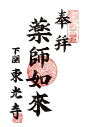 東光寺の御朱印