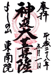 東南院の御朱印