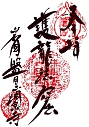 洞泉寺の御朱印
