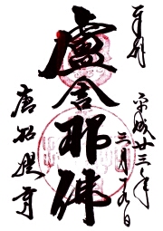 唐招提寺の御朱印