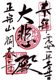 洞春寺の御朱印