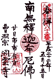 洞雲寺の御朱印
