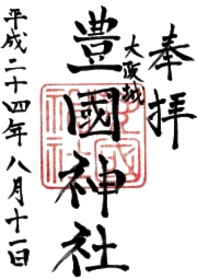 豊国神社の御朱印