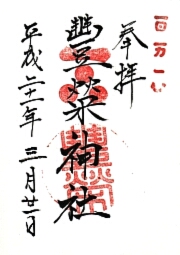 豊栄神社の御朱印