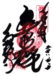 壷阪寺　西国三十三所の御朱印