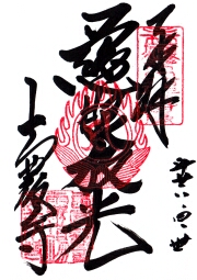 壷阪寺　大観音石像の御朱印