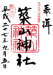 築山神社の御朱印