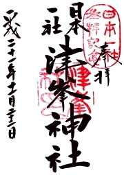 津峯神社