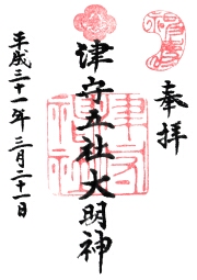 津守神社の御朱印