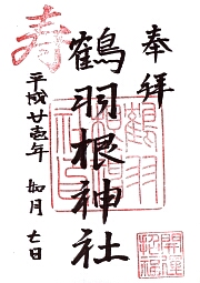 鶴羽根神社の御朱印