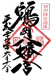 鶴岡八幡宮