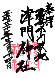 津門神社の御朱印