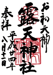 露天神社の御朱印