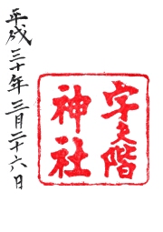 宇夫階神社の御朱印