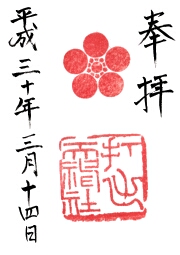打出天神社の御朱印