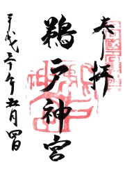 鵜戸神宮