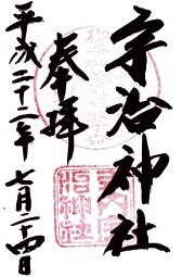 宇治神社の御朱印