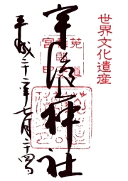 宇治上神社の御朱印