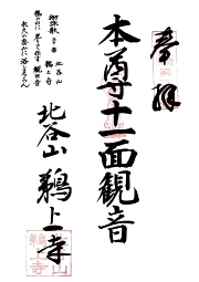 鵜上寺の御朱印