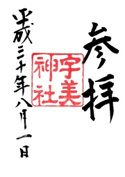 宇美神社の御朱印