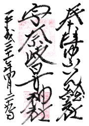 宇奈岐日女神社の御朱印