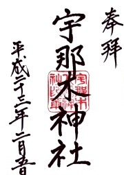 宇那木神社の御朱印