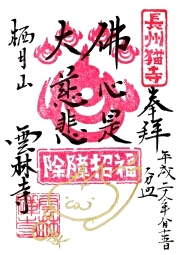 雲林寺の御朱印