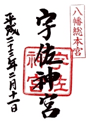 宇佐神宮の御朱印